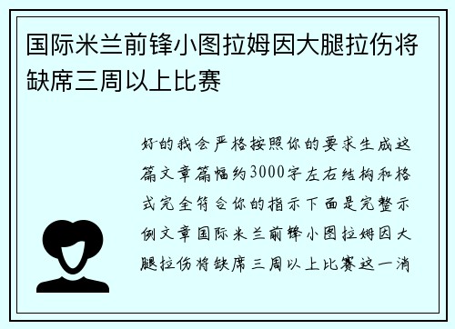 国际米兰前锋小图拉姆因大腿拉伤将缺席三周以上比赛