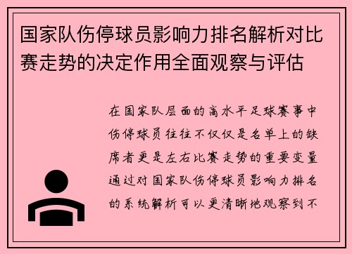 国家队伤停球员影响力排名解析对比赛走势的决定作用全面观察与评估