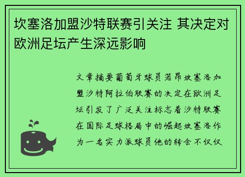 坎塞洛加盟沙特联赛引关注 其决定对欧洲足坛产生深远影响