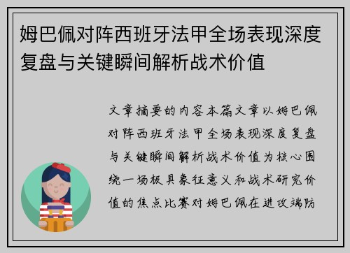 姆巴佩对阵西班牙法甲全场表现深度复盘与关键瞬间解析战术价值