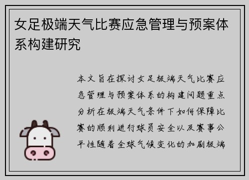 女足极端天气比赛应急管理与预案体系构建研究