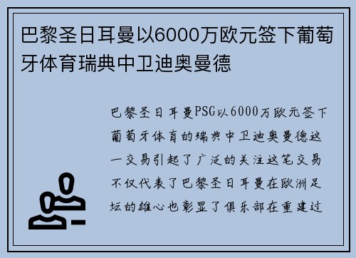 巴黎圣日耳曼以6000万欧元签下葡萄牙体育瑞典中卫迪奥曼德