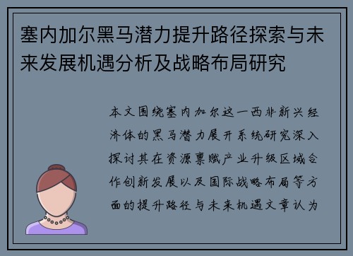 塞内加尔黑马潜力提升路径探索与未来发展机遇分析及战略布局研究