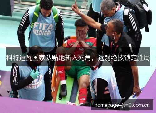 科特迪瓦国家队贴地斩入死角，远射绝技锁定胜局