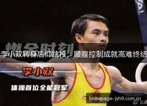 李小双转身后仰跳投，腰腹控制成就高难终结