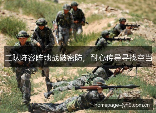 二队阵容阵地战破密防，耐心传导寻找空当