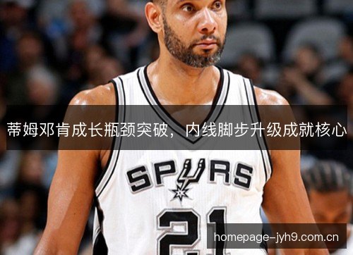 蒂姆邓肯成长瓶颈突破，内线脚步升级成就核心