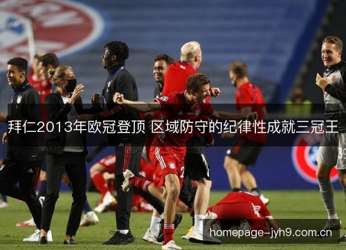 拜仁2013年欧冠登顶 区域防守的纪律性成就三冠王