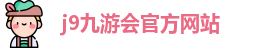 j9九游会官方网站
